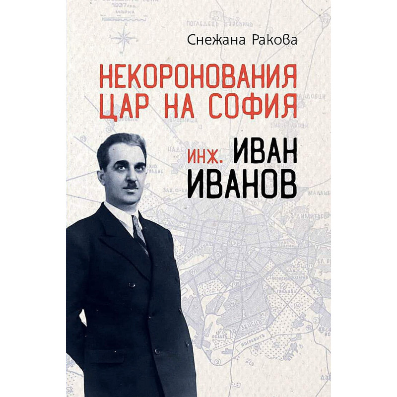 Некоронования цар на София – инж. Иван Иванов
