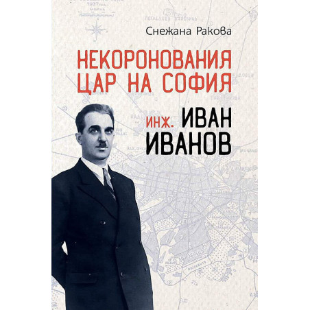 Некоронования цар на София – инж. Иван Иванов
