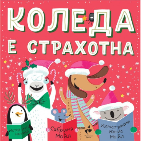 Коледа е страхотна