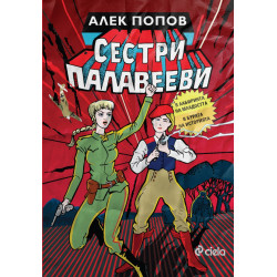 Сестри Палавееви в лабиринта на младостта и в бурята на историята