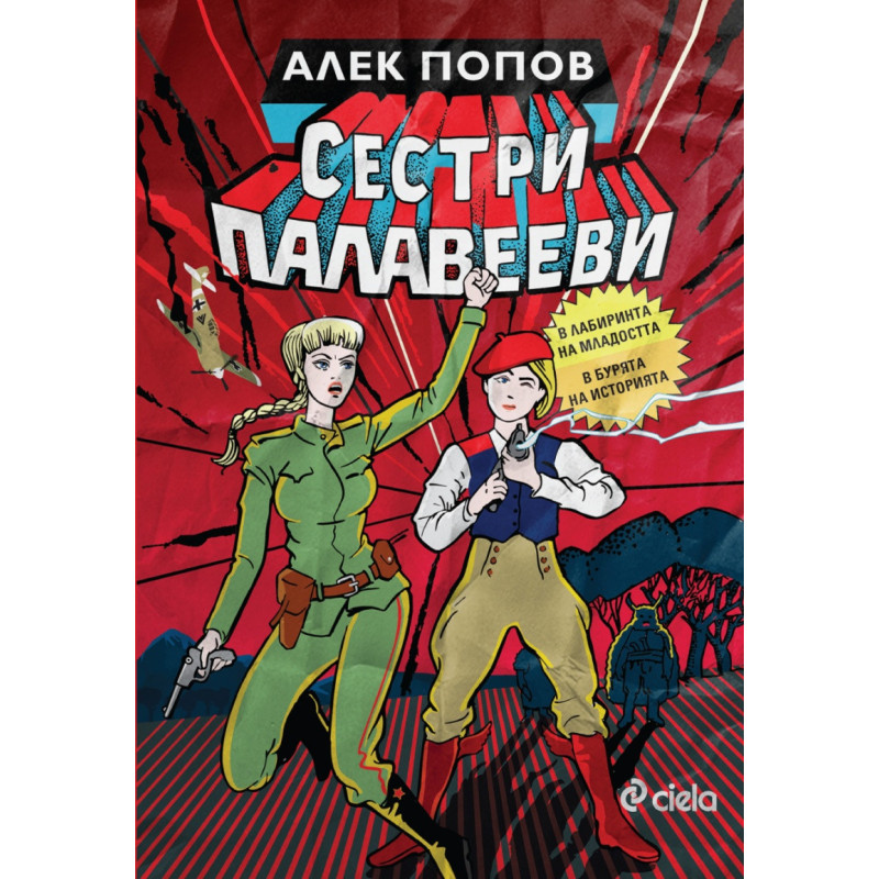 Сестри Палавееви в лабиринта на младостта и в бурята на историята