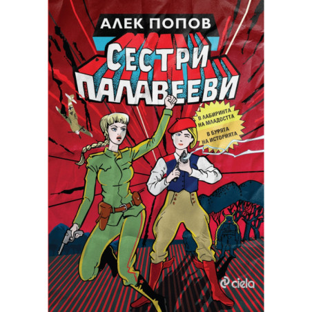 Сестри Палавееви в лабиринта на младостта и в бурята на историята