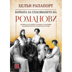 Борбата за спасяването на Романови