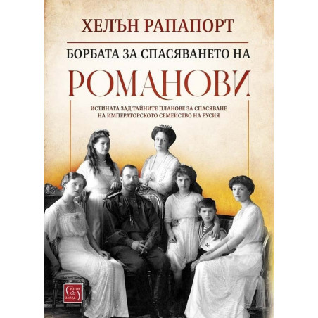 Борбата за спасяването на Романови
