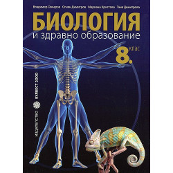 Биология и здравно образование за 8. клас