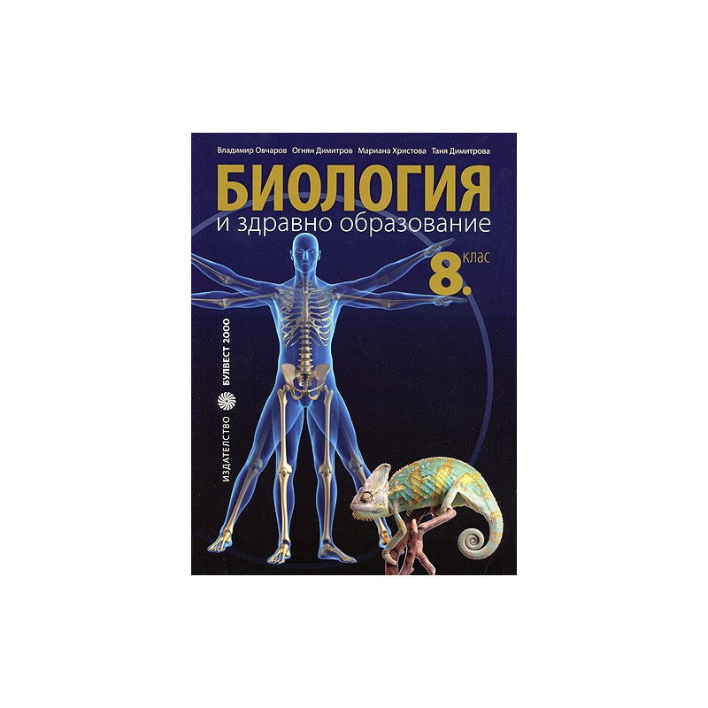 Биология и здравно образование за 8. клас