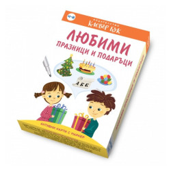 Любими празници и подаръци - Активни карти