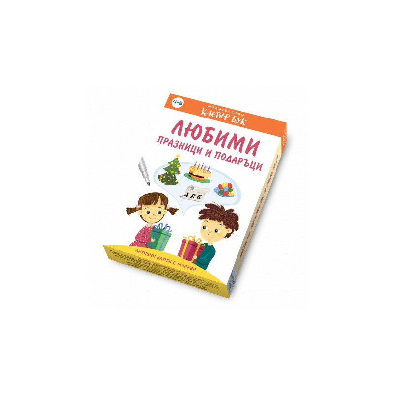Любими празници и подаръци - Активни карти