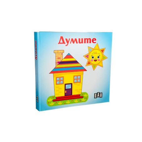 Думите. Книжка хармоника