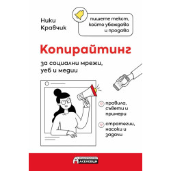 Копирайтинг за социални мрежи, уеб и медии