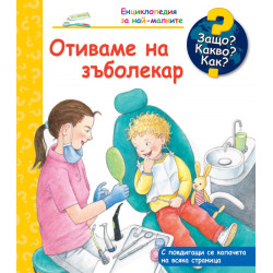 Енциклопедия за най-малките: Отиваме на зъболекар