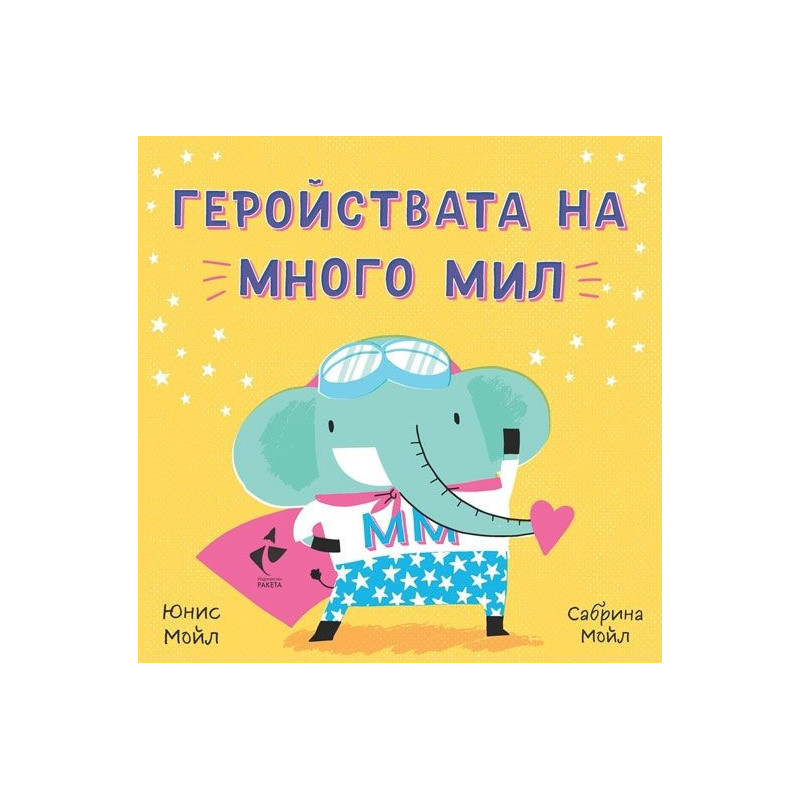 Геройствата на много мил