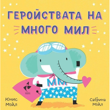 Геройствата на много мил