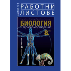 Комплект работни листове по биология и здравно образование за 8. клас