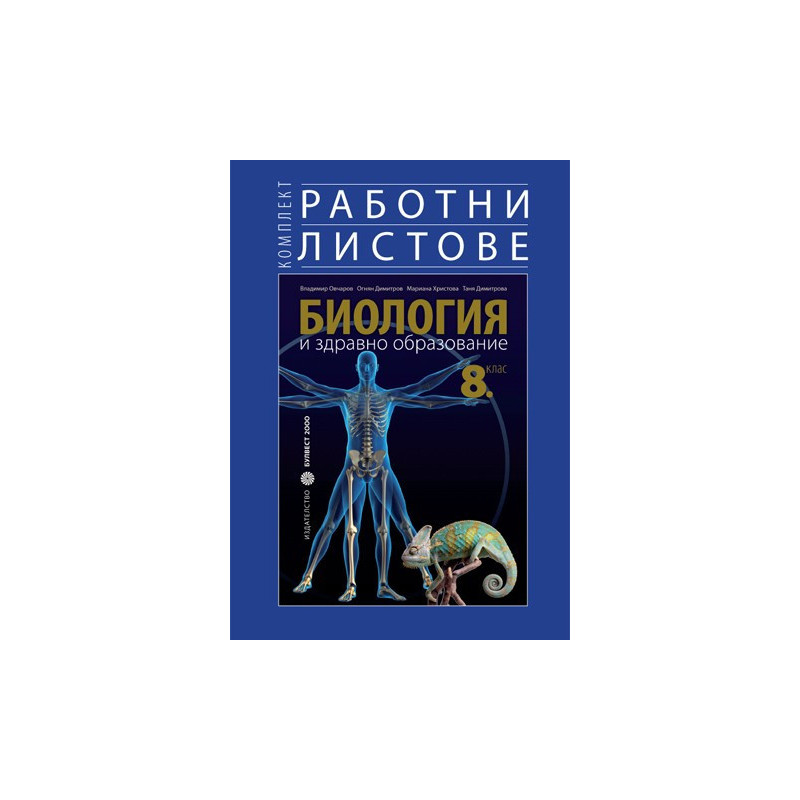 Комплект работни листове по биология и здравно образование за 8. клас