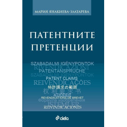 Патентните претенции