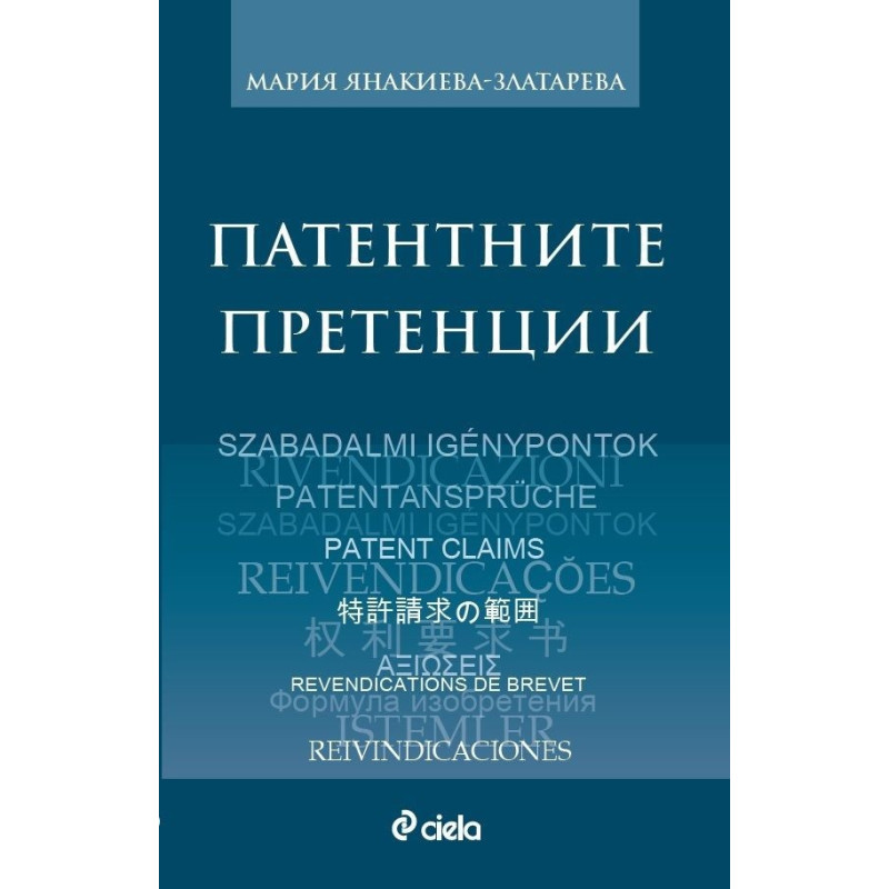 Патентните претенции