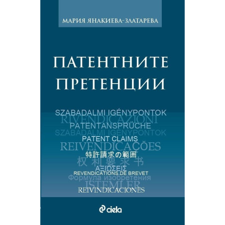 Патентните претенции