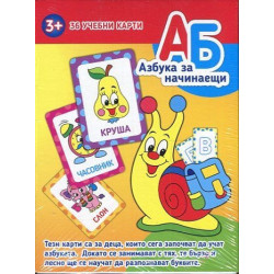 Азбука за начинаещи (60 учебни карти)
