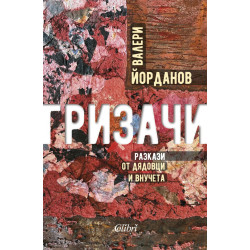 Гризачи. Разкази от дядовци и внучета