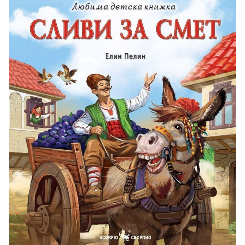 Любима детска книжка: Сливи за смет