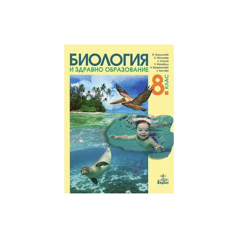 Биология и здравно образование за 8. клас