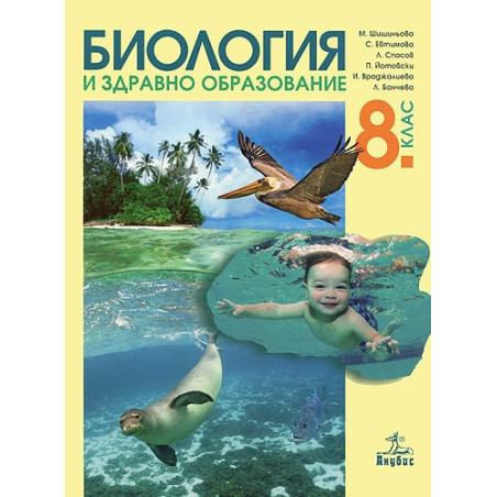 Биология и здравно образование за 8. клас