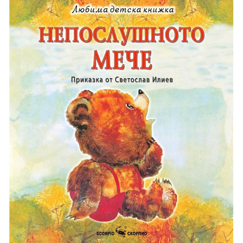 Любима детска книжка: Непослушното мече