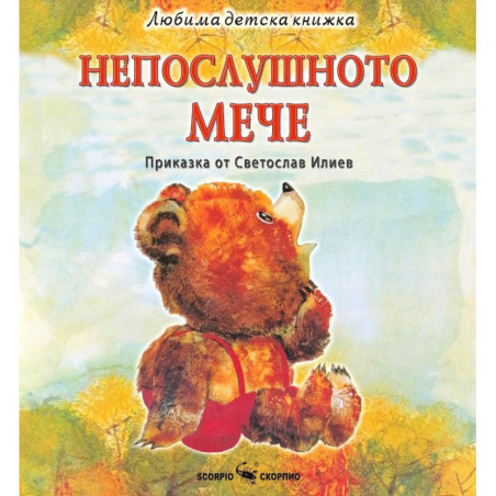 Любима детска книжка: Непослушното мече