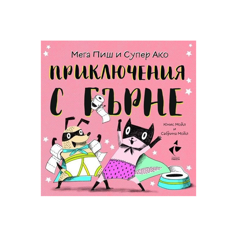 Приключения с гърне
