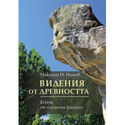 Видения от древността
