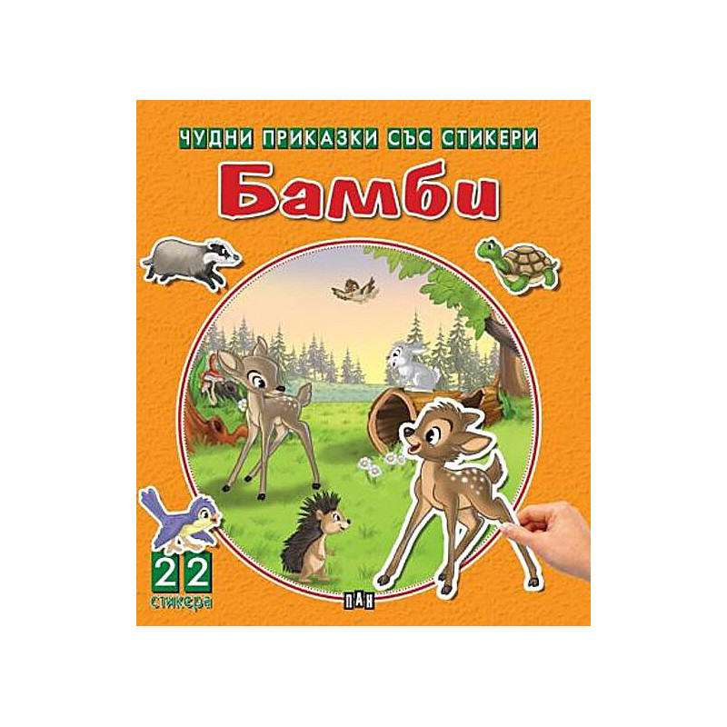 Чудни приказки със стикери: Бамби