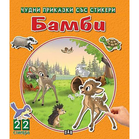 Чудни приказки със стикери: Бамби