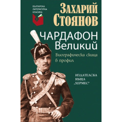 Чардафон Великий. Биографична скица в профил