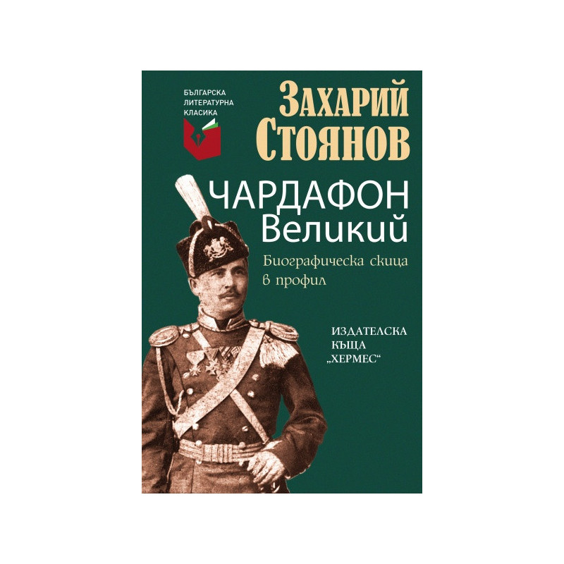 Чардафон Великий. Биографична скица в профил