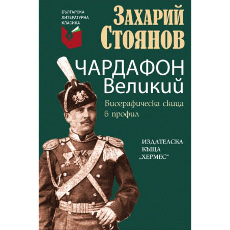 Чардафон Великий. Биографична скица в профил