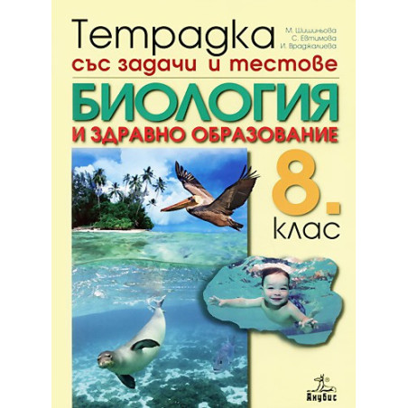Тетрадка със задачи и тестове по биология и здравно образование за 8. клас