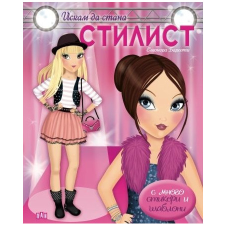Искам да стана стилист/ с много стикери и шаблони