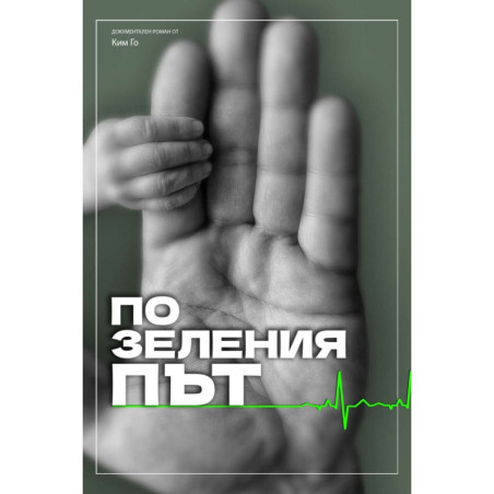 По зеления път