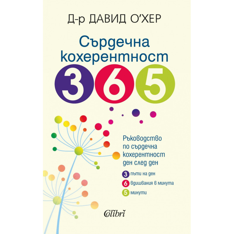 Сърдечна кохерентност 365