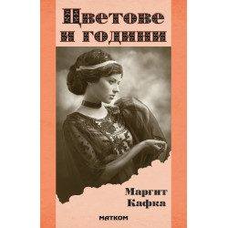 Цветове и години