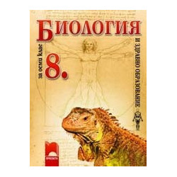 Биология и здравно образование за 8. клас