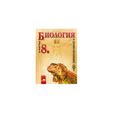 Биология и здравно образование за 8. клас