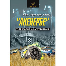Аненербе. Тъмната тайна на Третия райх