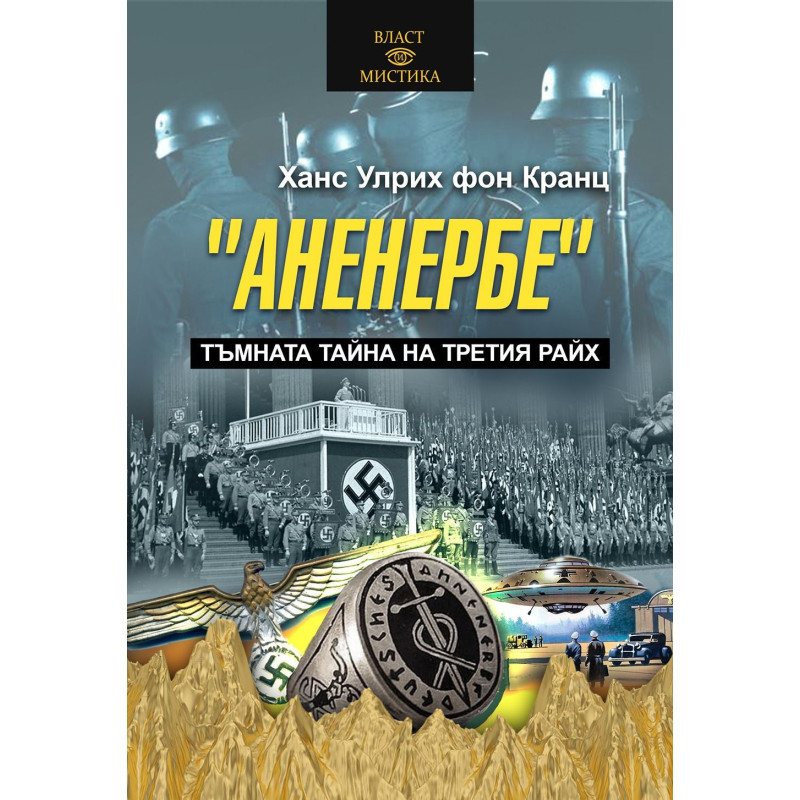 Аненербе. Тъмната тайна на Третия райх