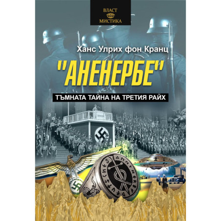 Аненербе. Тъмната тайна на Третия райх