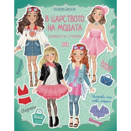 В царството на модата/ Книжка със стикери