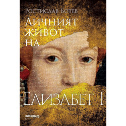 Личният живот на Елизабет I