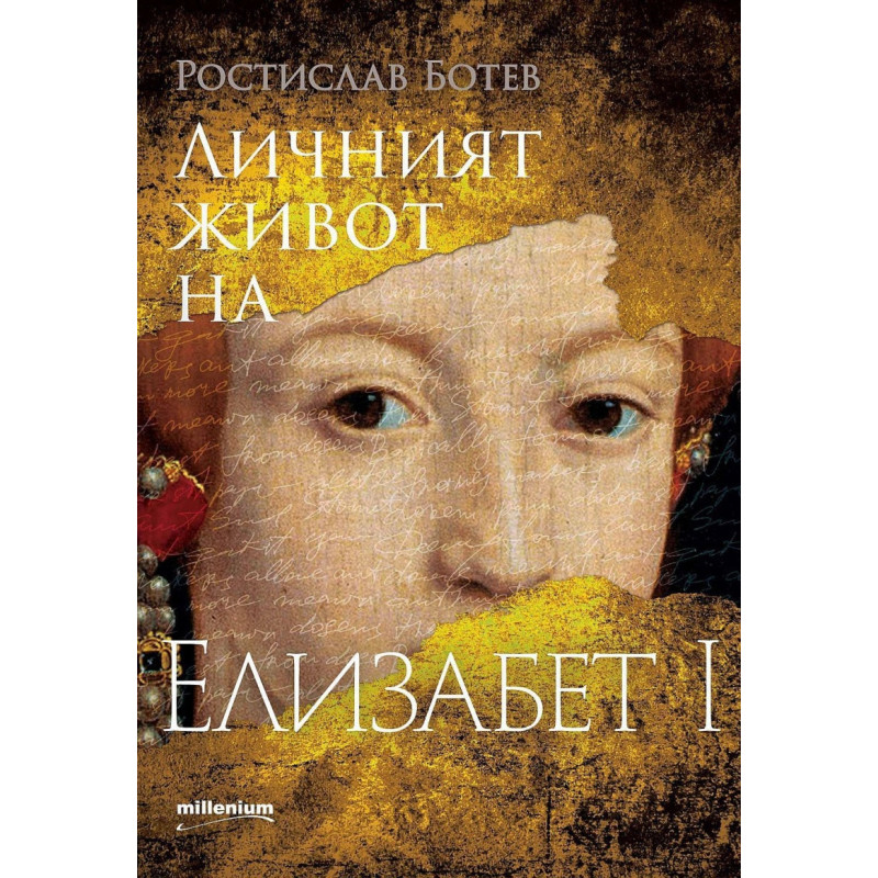 Личният живот на Елизабет I