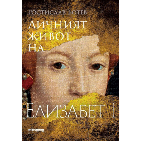Личният живот на Елизабет I